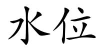 水位的解释