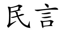 民言的解释