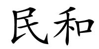 民和的解释