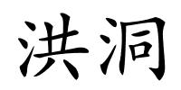 洪洞的解释