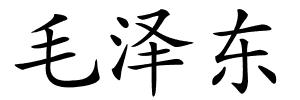 毛泽东的解释
