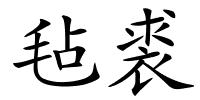 毡裘的解释