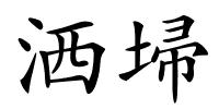 洒埽的解释