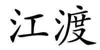 江渡的解释