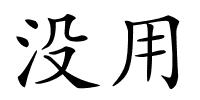 没用的解释