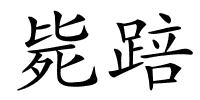 毙踣的解释