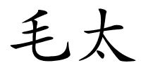 毛太的解释