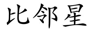 比邻星的解释