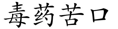 毒药苦口的解释