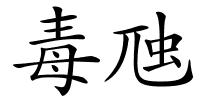 毒虺的解释