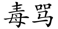 毒骂的解释