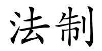 法制的解释