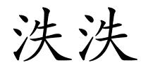 泆泆的解释