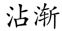 沾渐的解释