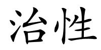治性的解释