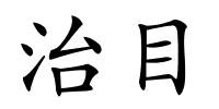 治目的解释