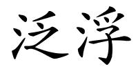 泛浮的解释