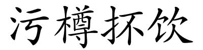 污樽抔饮的解释