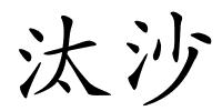 汰沙的解释