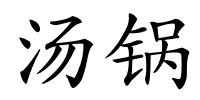 汤锅的解释