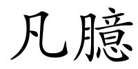 凡臆的解释