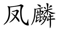 凤麟的解释