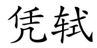 凭轼的解释