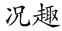 况趣的解释
