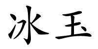 冰玉的解释