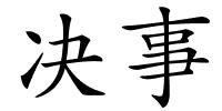 决事的解释
