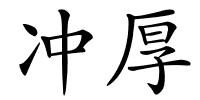 冲厚的解释