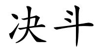 决斗的解释