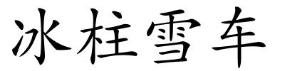 冰柱雪车的解释
