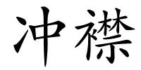 冲襟的解释
