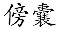 傍囊的解释