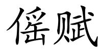 傜赋的解释