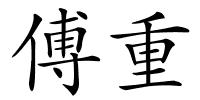 傅重的解释