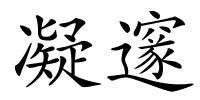 凝邃的解释