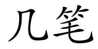 几笔的解释