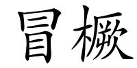 冒橛的解释