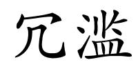 冗滥的解释