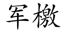 军檄的解释