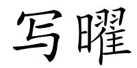 写曜的解释