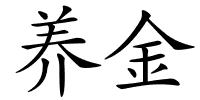养金的解释