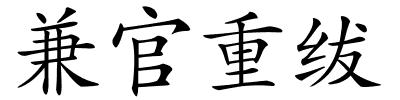 兼官重绂的解释