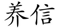 养信的解释