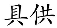 具供的解释