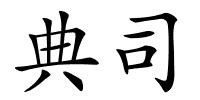 典司的解释