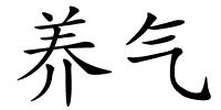 养气的解释