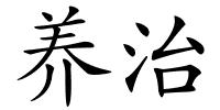 养治的解释